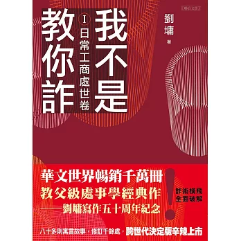 我不是教你詐Ⅰ：日常工商處世卷（跨世代經典決定版） (電子書)