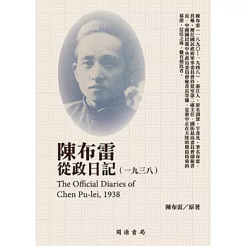 陳布雷從政日記（1938） (電子書)