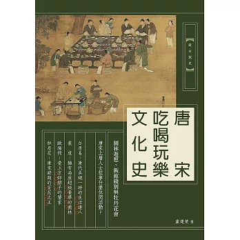 唐宋吃喝玩樂文化史：園林遊憩、飯館餞別與牡丹花會 (電子書)