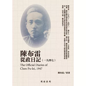 陳布雷從政日記（1947） (電子書)