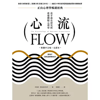 心流：高手都在研究的最優體驗心理學（繁體中文唯一全譯本，二版） (電子書)