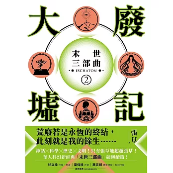 大廢墟記：末世三部曲(2)【電子書附贈作者手寫金句電子彩圖】 (電子書)