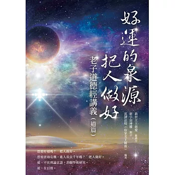 好運的泉源——把人做好：老子道德經講義（道篇） (電子書)