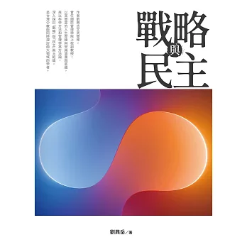 戰略與民主 (電子書)