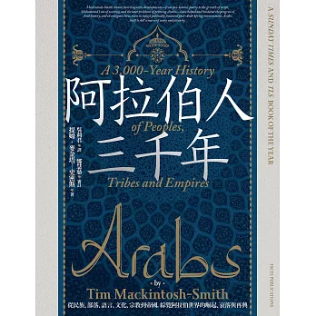 阿拉伯人三千年：從民族、部落、語言、文化、宗教到帝國，綜覽阿拉伯世界的崛起、衰落與再興 (電子書)