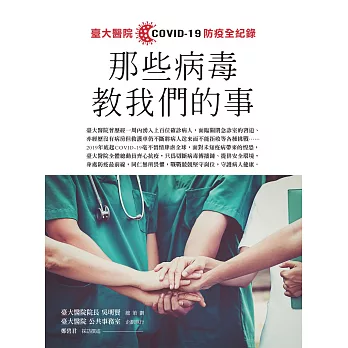 那些病毒教我們的事：臺大醫院COVID 19 防疫全紀錄 (電子書)