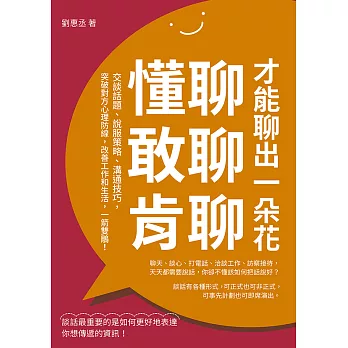 懂聊，敢聊，肯聊，才能聊出一朵花：交談話題、說服策略、溝通技巧，突破對方心理防線，改善工作和生活，一箭雙鵰！ (電子書)