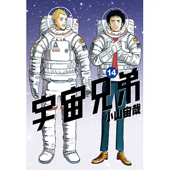 宇宙兄弟(14) (電子書)