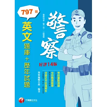 112年英文[題庫+歷年試題 ] [警察特考] (電子書)