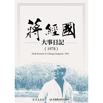 蔣經國大事日記（1978） (電子書)