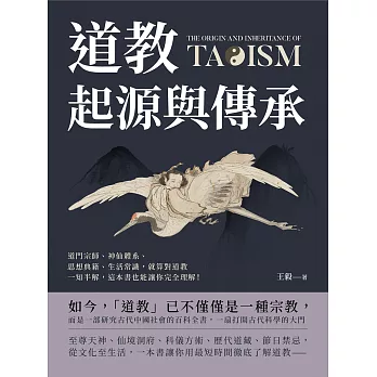 道教起源與傳承：道門宗師、神仙體系、思想典籍、生活常識，就算對道教一知半解，這本書也能讓你完全理解！ (電子書)