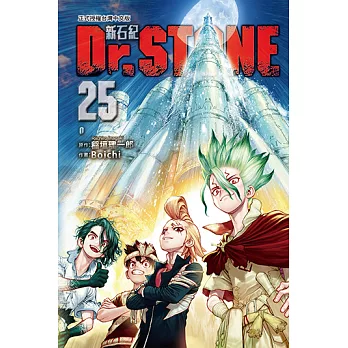 Dr.STONE 新石紀 (25) (電子書)