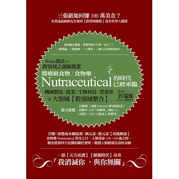 Winco農法5.0跨領域之創新農業：醫療級食物/食物藥Nutraceutical的時代已經來臨 (電子書)