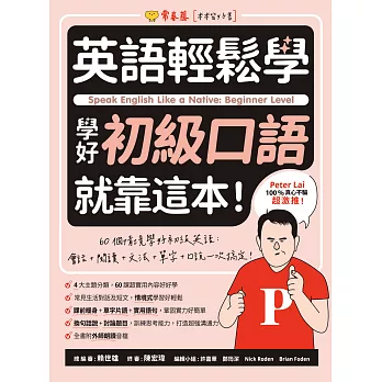 英語輕鬆學：學好初級口語就靠這本！ (電子書)