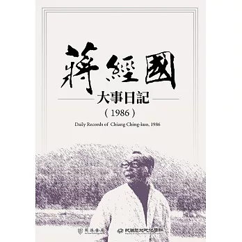 蔣經國大事日記（1986） (電子書)