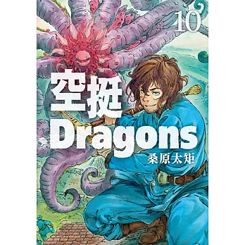 空挺Dragons (10) (電子書)