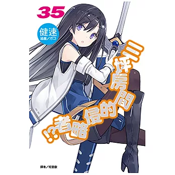 三坪房間的侵略者!?(35) (電子書)