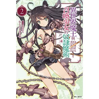 異世界魔王與召喚少女的奴隸魔術(2) (電子書)