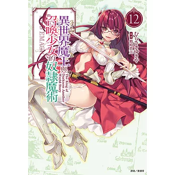 異世界魔王與召喚少女的奴隸魔術(12) (電子書)