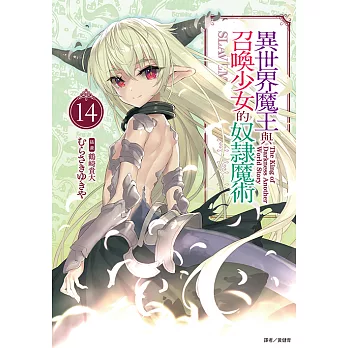 異世界魔王與召喚少女的奴隸魔術(14) (電子書)