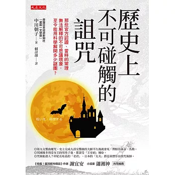 歷史上不可碰觸的詛咒 (電子書)