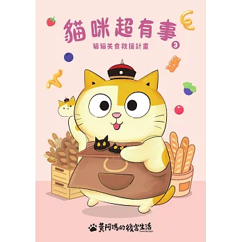 黃阿瑪的後宮生活  貓咪超有事3-貓貓美食救援計畫 (電子書)