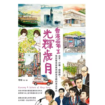 光輝歲月‧香港百年II：追星、炒樓、錢錢錢，那段繁榮發展與創造奇蹟的黃金年代 (電子書)