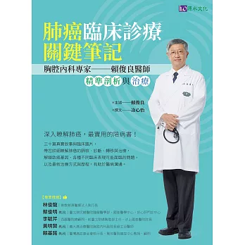 肺癌臨床診療關鍵筆記：胸腔內科專家賴俊良醫師精準剖析與治療 (電子書)