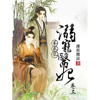 鳳求凰：溺寵醫妃(卷三) (電子書)