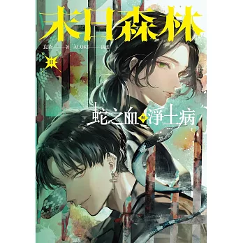 末日森林II：蛇之血與淨土病（電子書特別簽名板） (電子書)