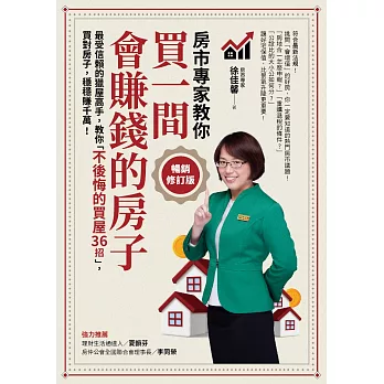 買一間會賺錢的房子【暢銷修訂版】：最受信賴的獵屋高手，教你「不後悔的買屋36招」，挑間「增值中古屋」，比「定存」多賺20倍！ (電子書)