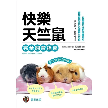 快樂天竺鼠完全飼育指南-從飼養方法到照護指引，最完整的全方位圖解小百科 (電子書)