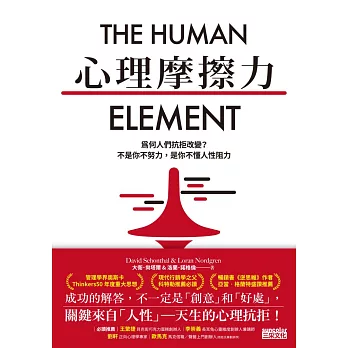 心理摩擦力：為何人們抗拒改變？不是你不努力，是你不懂人性阻力 (電子書)