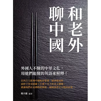 和老外聊中國：外國人不懂的中華文化，用他們能懂的英語來解釋！ (電子書)