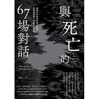 與死亡的67場對話：劍橋大學教授本森日記選，還原出震懾人心的死之體驗 (電子書)