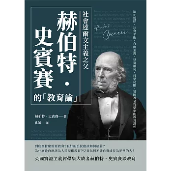 社會達爾文主義之父赫伯特‧史賓賽的「教育論」：演化規律、社會平衡、自由主義、兒童權利、科學局限，英國著名哲學家的教育思想 (電子書)