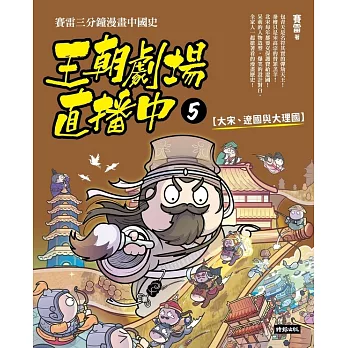 王朝劇場直播中5：賽雷三分鐘漫畫中國史【大宋、遼國與大理國】 (電子書)