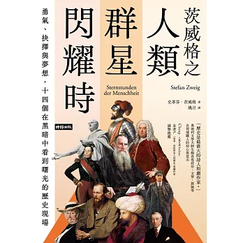 茨威格之人類群星閃耀時：勇氣、抉擇與夢想，十四個在黑暗中看到曙光的歷史現場 (電子書)