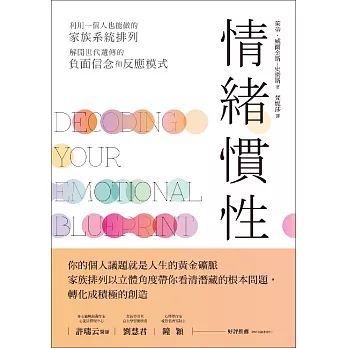 情緒慣性：利用一個人也能做的家族系統排列，解開世代遺傳的負面信念和反應模式 (電子書)