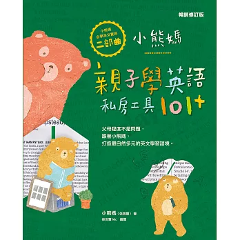 小熊媽親子學英語私房工具101+【小熊媽自學英語寶典二部曲】（暢銷修訂版） (電子書)