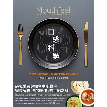 口感科學（經典二版）：透視剖析食物質地，揭開舌尖美味的背後奧祕（特別收錄──50道無國界全方位料理） (電子書)