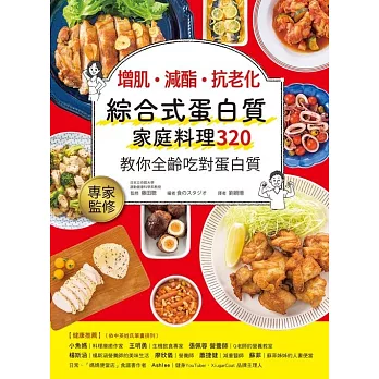 增肌．減酯 ．抗老化：綜合式蛋白質家庭料理 320 教你全齡吃對蛋白質 (電子書)