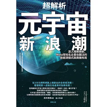 超解析元宇宙新浪潮：深入理解微軟、Meta等知名企業也關注的新經濟模式與商機布局 (電子書)