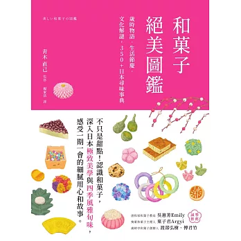 和菓子絕美圖鑑：歲時物語‧生活節慶‧文化解謎，350+日本尋味事典 (電子書)