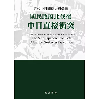 近代中日關係史料彙編：國民政府北伐後中日直接衝突 (電子書)