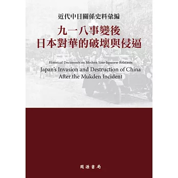 近代中日關係史料彙編：九一八事變後日本對華的破壞與侵逼 (電子書)