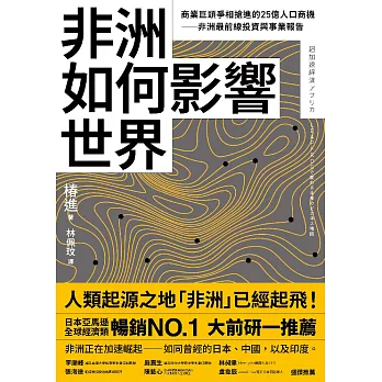 非洲如何影響世界：商業巨頭爭相搶進的25億人口商機──非洲最前線投資與事業報告 (電子書)