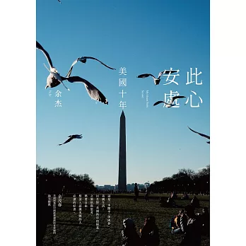 此心安處：美國十年 (電子書)