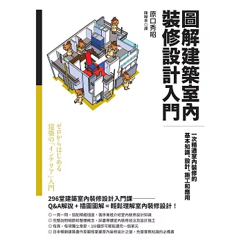 圖解建築室內裝修設計入門：一次精通室內裝修的基本知識、設計、施工和應用 (電子書)