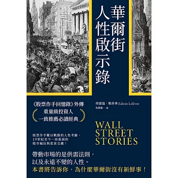 華爾街人性啟示錄：《股票作手回憶錄》外傳，重量級投資人一致推薦必讀經典 (電子書)